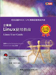 企業級 Linux 使用指南